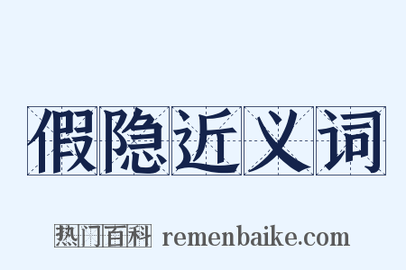 假隐近义词是什么意思的图片